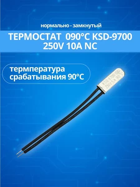 Термостат 090С KSD-9700 250V 10A NC