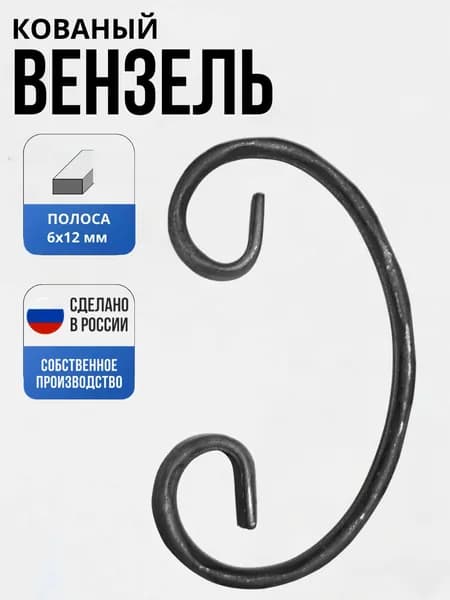 Кованый элемент Вензель 12*6Д- 160*90 мм для ворот, забора, решеток, оградок