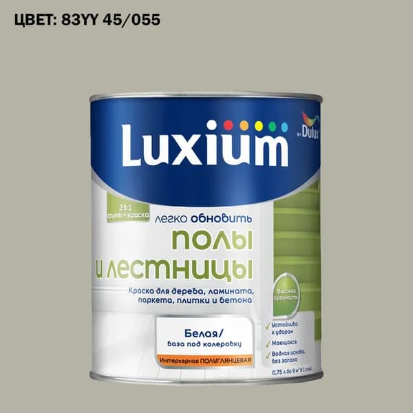 Краска колерованная для пола и лестниц на водной основе Luxium by Dulux Полы и лестницы полуглянцевая база BW 0.75 л (Готовый цвет: 83YY 45/055 - Товар под заказ)