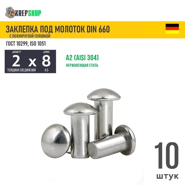 Заклепка забивная 2х8(микрокрепеж) п/кр. гол. нерж. А2 DIN 660 , 10 шт