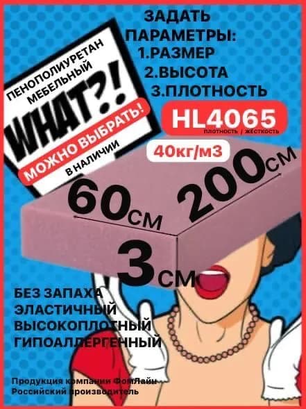 Поролон мебельный, 30х600х2000мм HL4065, пенополиуретан 30мм