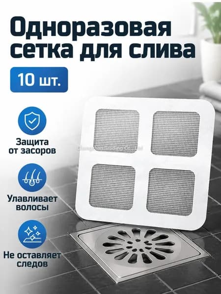 Сетка для слива в ванной и на кухне, 10 10 см, стекловолокно, 10 шт. в упаковке