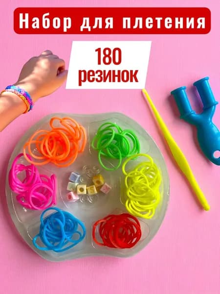 Набор для плетения браслетов из резинок с аксессуарами 180