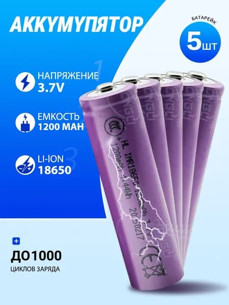Аккумуляторная батарейка 18650, 3,7 В, 1200 мАч, 5 шт