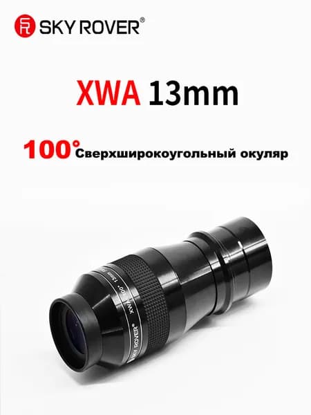 sky rover XWA13mm,Сверхширокоугольный окуляр с углом обзора 100 градусов,Аксессуары для телескопов