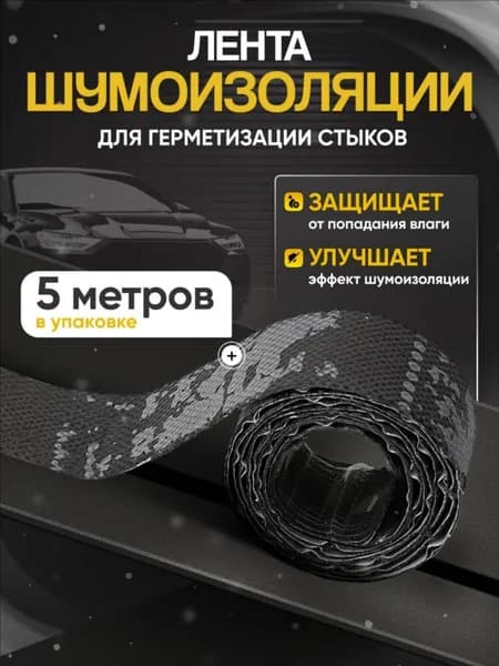 Шумоизоляция автомобильная, 1 м, толщина: 0.5 мм, 5 шт.