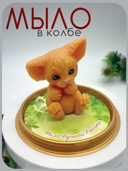 Мыло ручной работы "Котёнок Сфинкс" в колбе, 1 штука