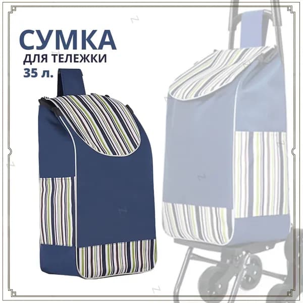 Сумка тележка