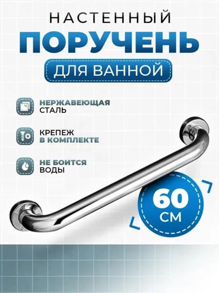 Опорный поручень для ванной