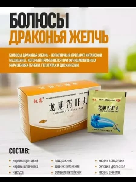 Болюсы Драконья желчь (Longdan Xiegan Wan)