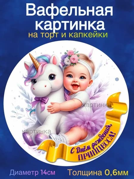 Вафельная картинка "С Днем Рождения Принцесса. Дочке". Сладкая картинка, съедобная печать для декора торта, бенто-торта, украшения пряников и капкейков.