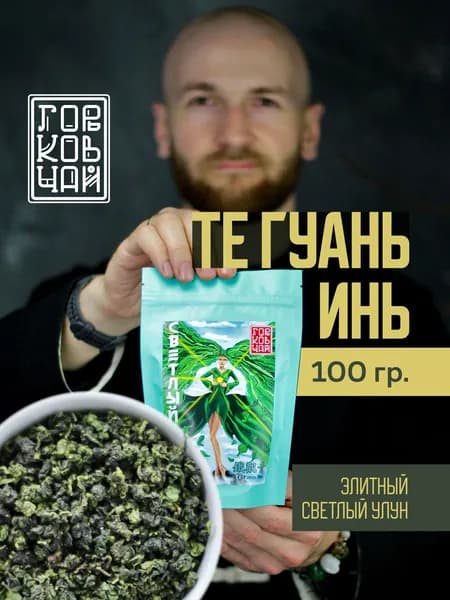 Те Гуань Инь, 100гр , Чай Китайский