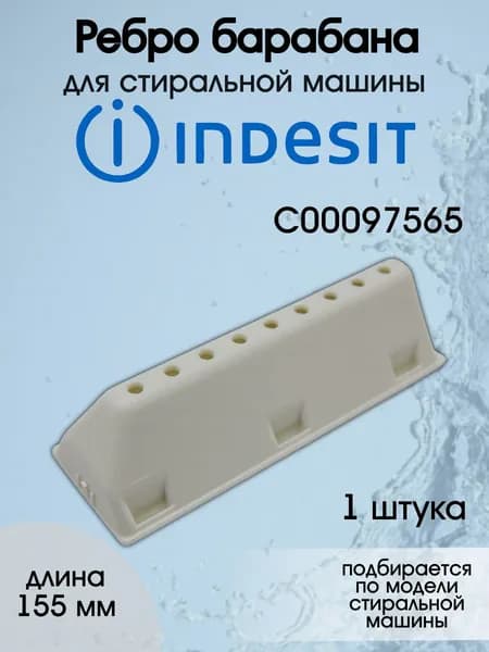 Ребро бака Indesit C00097565, DRM103ID, DRM107ID, AR4119 (9 отверстий)