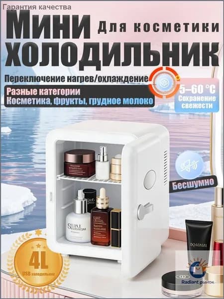 Барный холодильник Мини-холодильник для косметики и напитков, 4 л, термоэлектрический (охлаждение/нагрев), для дома и авто, USB/12V/220V, белый