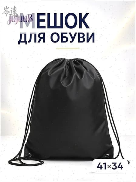 Мешок для обуви, Мешок для сменной обуви, Черный
