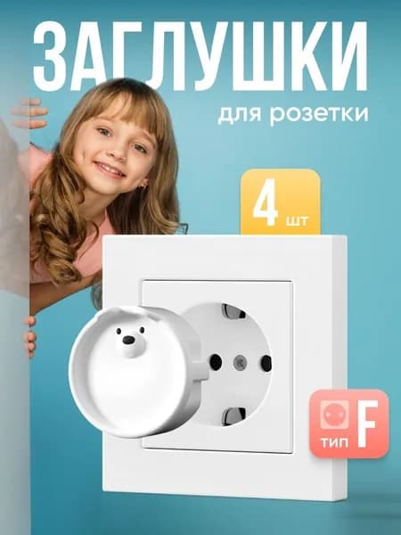 Заглушки в розетку от детей Kids Zone, набор 4 шт