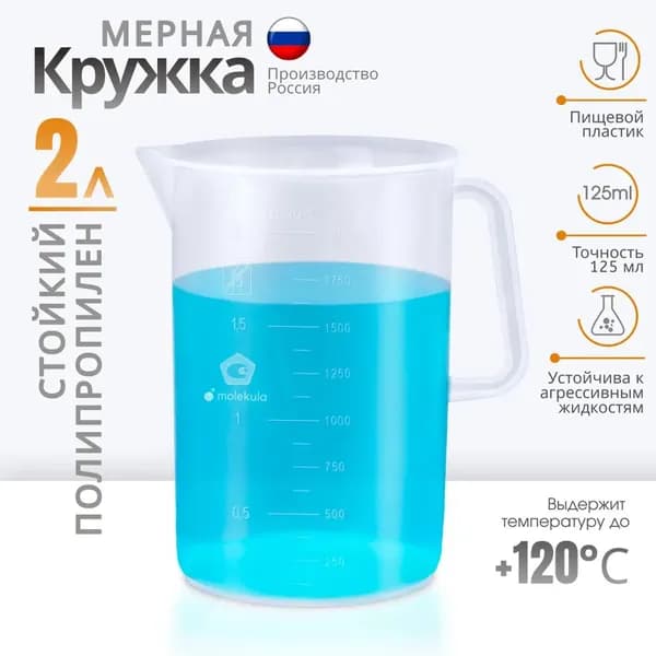 Емкость мерная из полипропилена, 2 литра (2000мл). Кружка мерная. Стакан с ручкой. Мензурка пластиковая