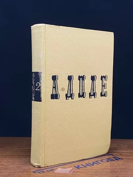 Доде. Сочинения в 7 томах. Том 2 — классика