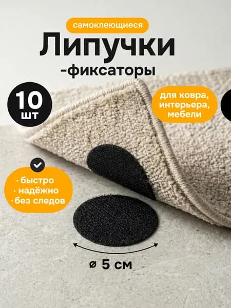 Липучки самоклеящиеся круглые для ковра 5 см / фиксаторы наклейки противоскользящие / крепления для коврика
