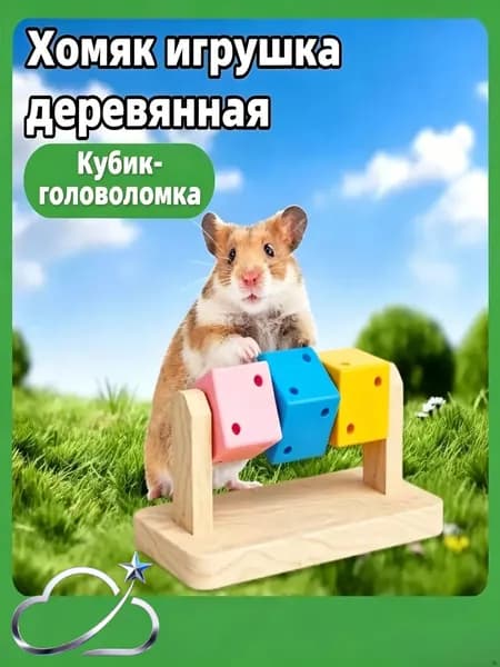 Игрушка для хомяка: 3-в-1 головоломка-диджейский пульт (антистресс, стачивание зубов, ландшафтный декор для джунгарских и сирийских хомяков)