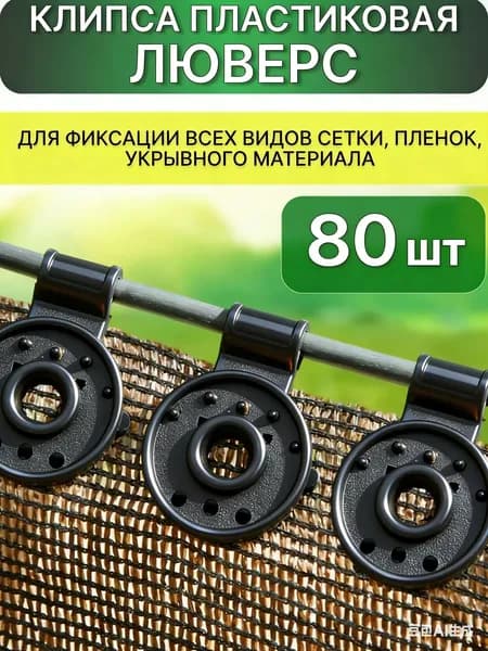 Клипсы для парника80 х 30мм, Пластик, 80 шт