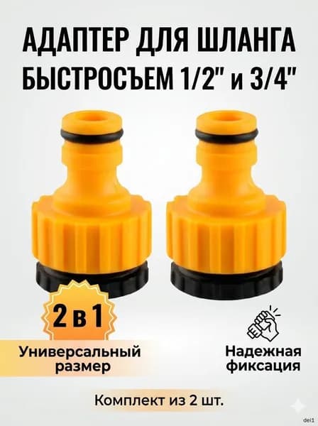 Адаптер для шланга , ABS пластик