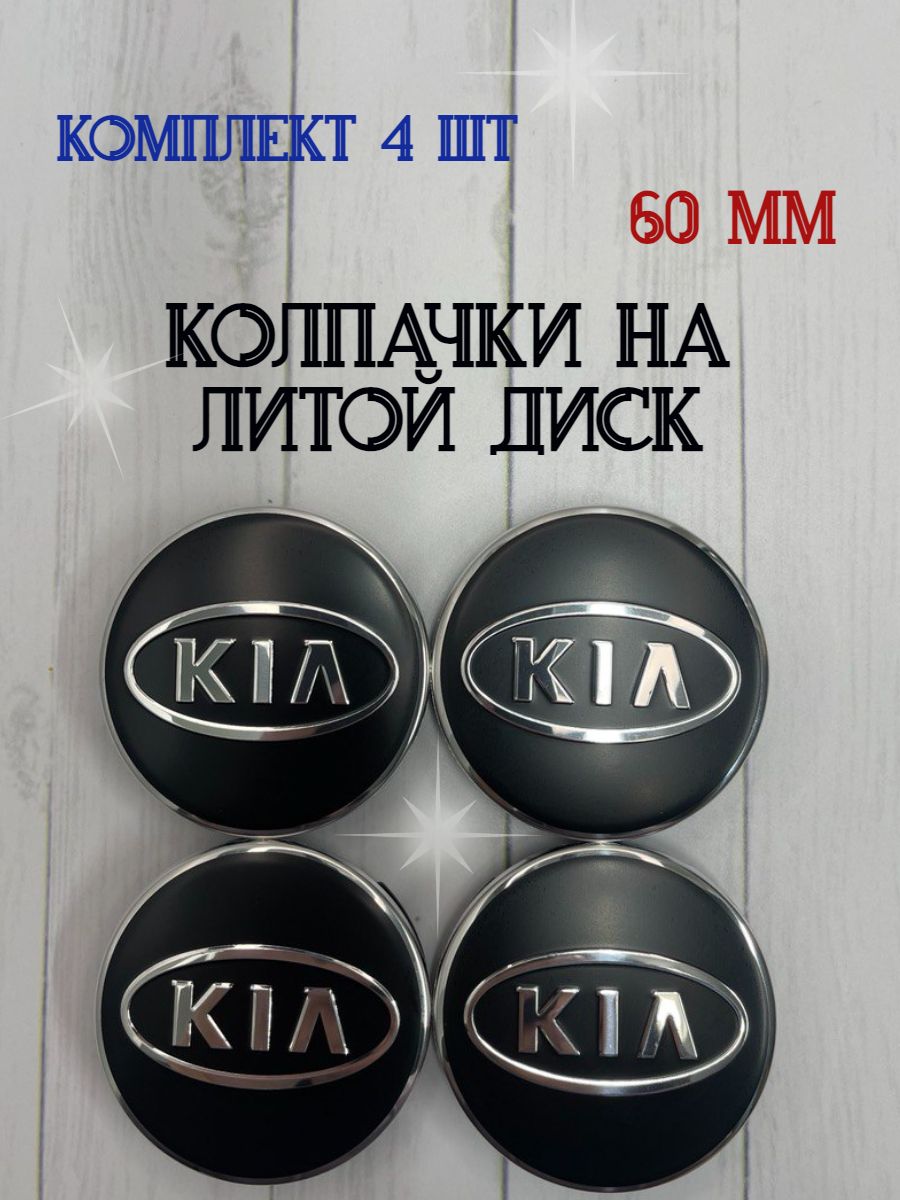 Колпачки-заглушки для ступицы литых дисков Kia защитный колпачок на центральное отверстие 60 мм