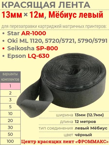 Красящая лента 13мм 12м (Мёбиус левый, чёрная) для картриджей Star AR-1000/LC-8021, Seikosha SP800, Epson LQ630, Oki ML 1120/5720/5721/5790/5791/44173405/44173406, Tally T2130/T2340/044830