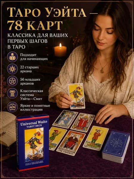 Карты Таро Уэйта для начинающих 78 карт, высококачественная печать, подарок для любителей эзотерики