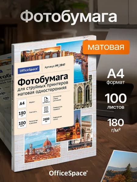 Фотобумага матовая А4 OfficeSpace 180 г/м2 100л для струйного принтера