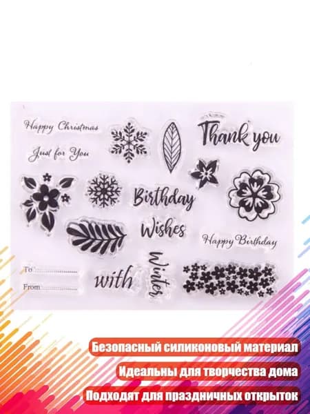 Силиконовый штамп Поздравление с днём рождения , Прозрачный