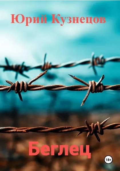 Беглец | Кузнецов Юрий Юрьевич | Электронная книга