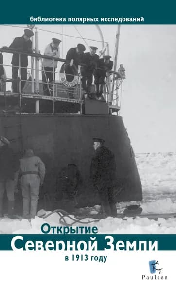 Открытие Северной Земли в 1913 году | Электронная книга