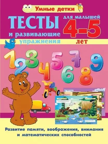 Тесты и развивающие упражнения для малышей 4-5 лет. Развитие памяти, воображения, внимания и математических способностей | Струк Александра Васильевна | Электронная книга