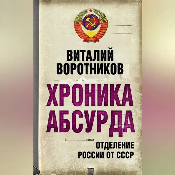 Хроника абсурда. Отделение России от СССР | Воротников Виталий Иванович | Электронная аудиокнига