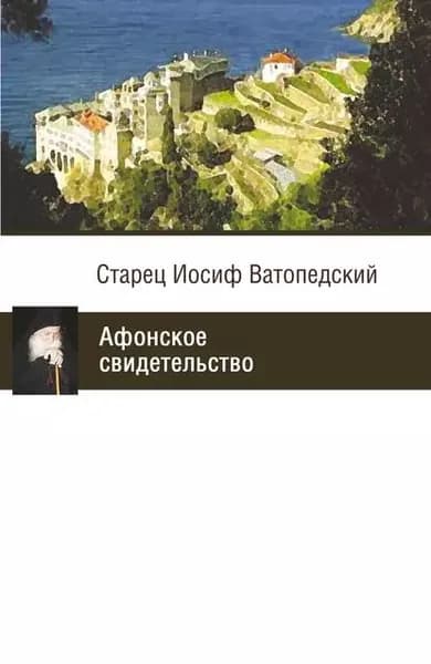 Афонское свидетельство | Старец Иосиф Ватопедский | Электронная книга
