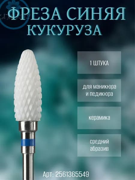 Фреза керамическая для маникюра "Кукуруза" с синей насечкой 1 шт.
