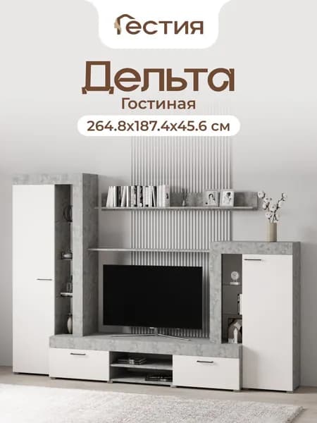 Гостиная Дельта, 264.8х187.4х45.6 см, Бетон/Белый
