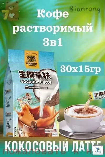 Кофе растворимый, кокосовый латте 30шт х 15грамм
