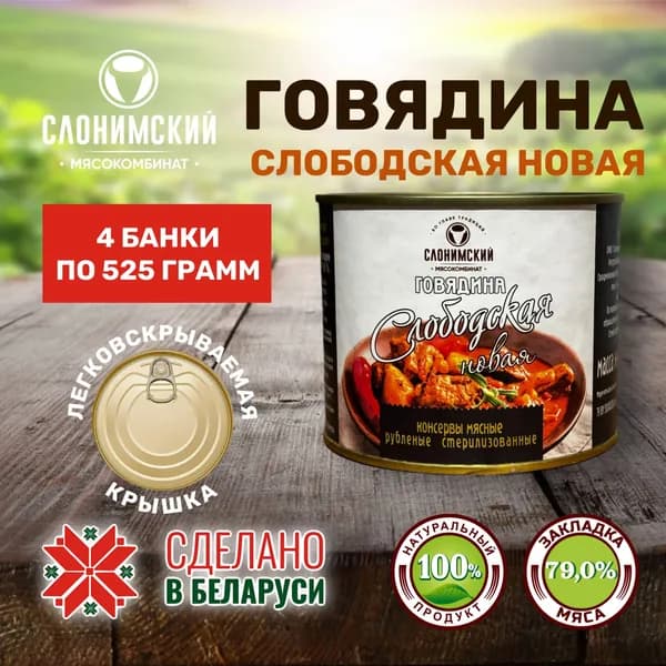Говядина Cлободская новая, Беларусь, Слонимский мясокомбинат, 4 шт. по 525 грамм