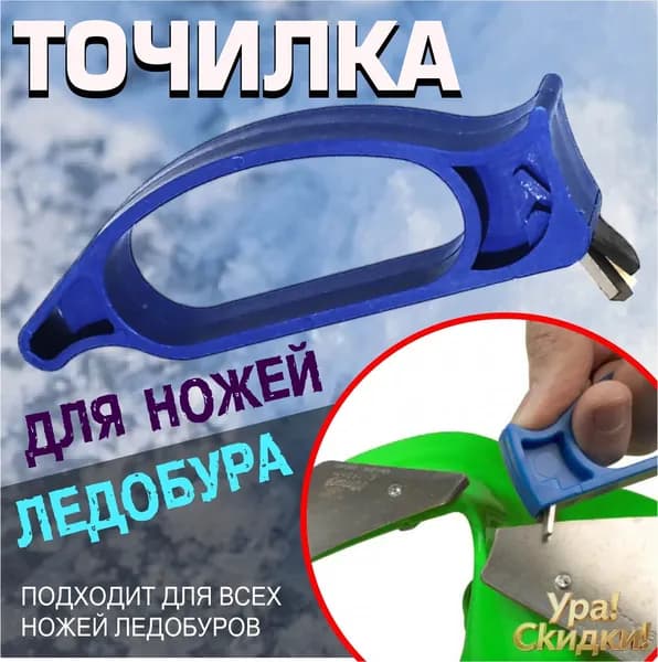 Ножи, заточка для ножей ледобура