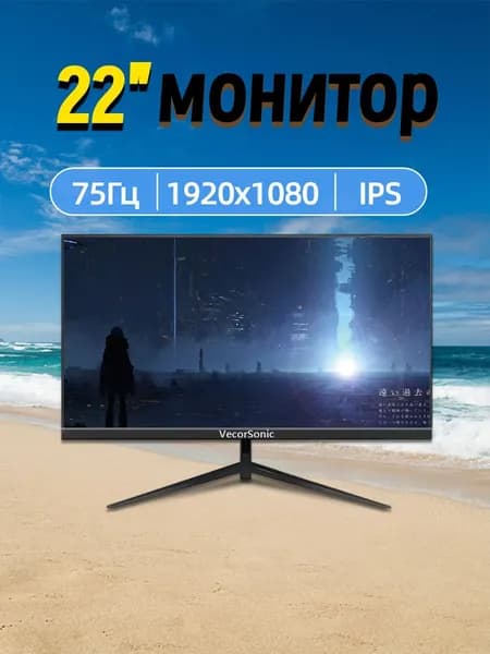 VecorSonic 22" Монитор 75hz (3C22 1k 75hz ZH-PE47), VA, 1920x1080 Full HD, 75 Гц, черный матовый