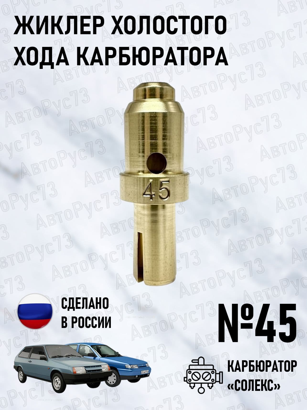 Жиклер холостого хода электромагнитного клапана СОЛЕКС №45