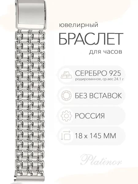 Серебряный браслет для часов Platinor, ушко 18 мм, длина 14.5 см, арт. 042011