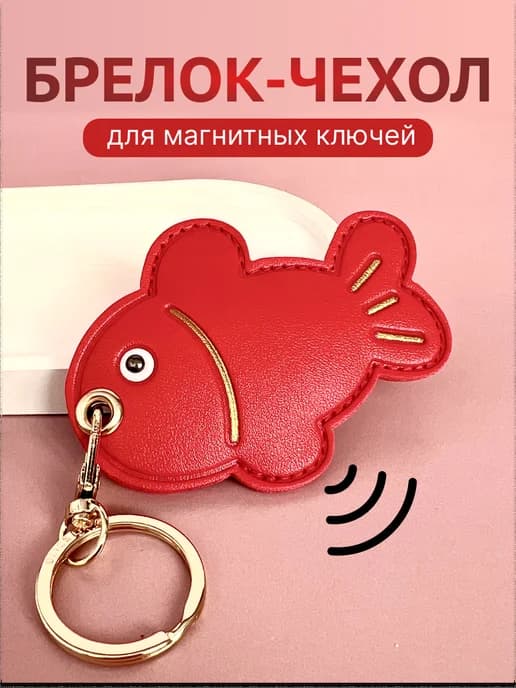 Брелок чехол для магнитных ключей домофона метки ПИК