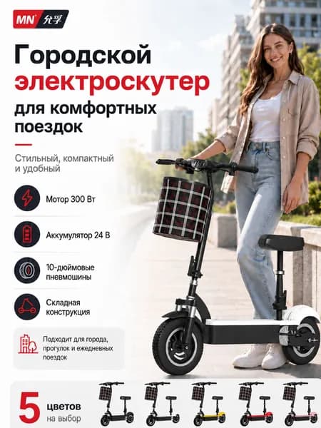 MN Электровелосипед, 300 Вт