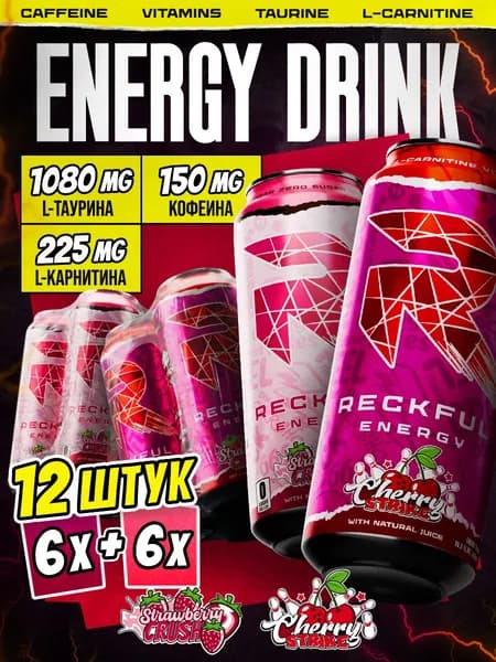 Энергетик Reckful Energy Клубничный Восторг 6 банок + Вишневый Удар 6 банок