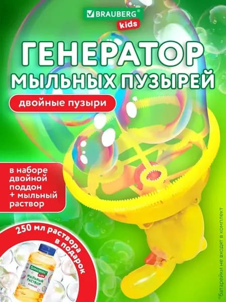 Генератор мыльных пузырей, игрушка детская, раствор 250 мл