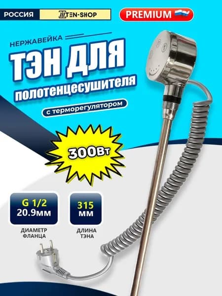 ТЭН для полотенцесушителя с терморегулятором 300W электрический нагреватель G1/2 315мм хром