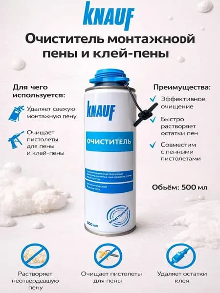 Очиститель КНАУФ 500 мл